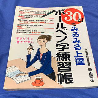 30日でみるみる上達　ボールペン字練習帳