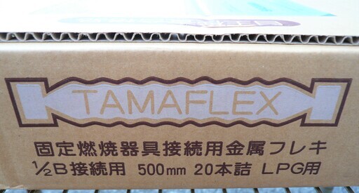 ☆タマフレックス TAMAFLEX LMA3W B500L 固定燃焼器具接続用金属フレキ