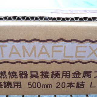 ☆タマフレックス TAMAFLEX LMA3W B500L 固定燃焼器具接続用金属フレキ 