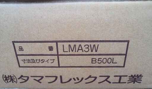 ☆タマフレックス TAMAFLEX LMA3W B500L 固定燃焼器具接続用金属フレキ