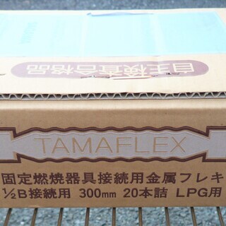 ☆タマフレックス TAMAFLEX LMA3W B300L 固定燃焼器具接続用金属フレキ