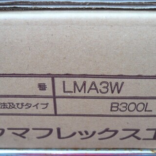 ☆タマフレックス TAMAFLEX LMA3W B300L 固定燃焼器具接続用金属フレキ 