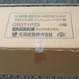 ☆光陽産業 GB371PZ5 フレキ直接続・検査孔付ボール UIガス栓  
