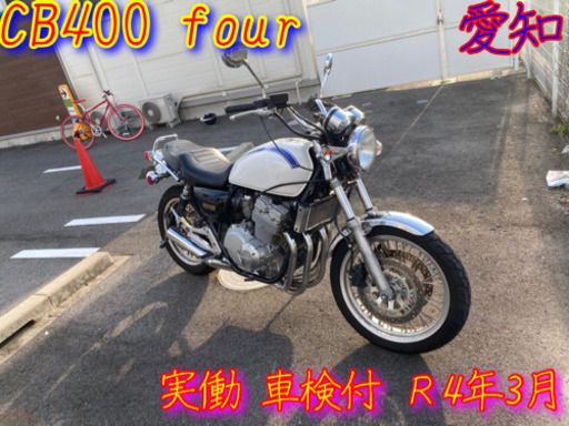 CB400four nc36  実働 車検1年半付 程度良好