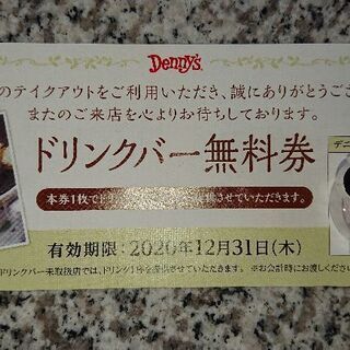 デニーズ Denny's ドリンクバー無料券 10枚 総額4380円分