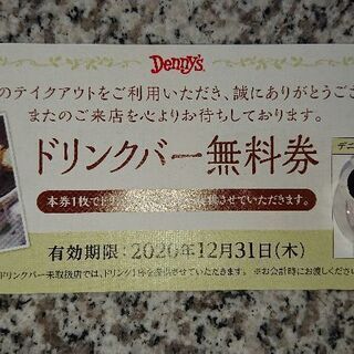 デニーズ Denny's 20%OFFお食事券とドリンクバー無料...