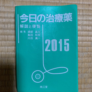 今日の治療薬　2015年度版