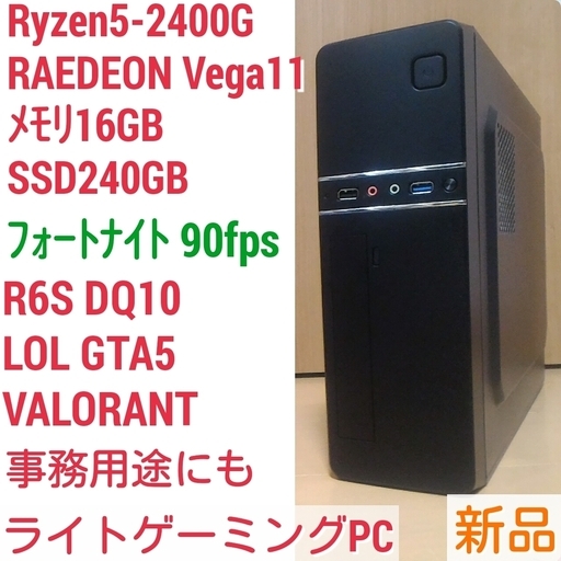 お取引中)新品ライトゲーミングPC Ryzen 2400G メモリ16G SSD240 Windows10 22