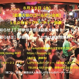 ８月２９日 土 夏最大級の１００名ビッグパーティー開催 早割 女性は無料 しげちゃんのパーティ 西鉄福岡 天神 のパーティー のイベント参加者募集 無料掲載の掲示板 ジモティー