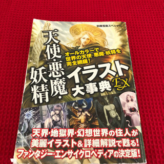 天使悪魔妖精イラスト大辞典 もあ 北長瀬のその他の中古あげます 譲ります ジモティーで不用品の処分 天使悪魔妖精イラスト大辞典 もあ 北長瀬のその他の中古あげます 譲ります ジモティーで不用品の処分