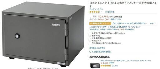 amazonで23000円 金庫 50キロ ワンキー式 耐火金庫 A4-S