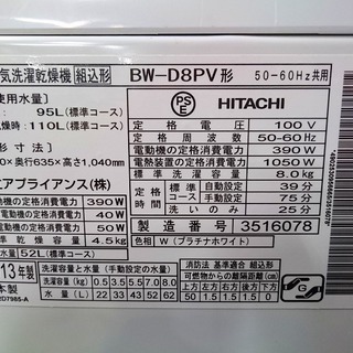 R1657) 日立 BW-D8PV 洗濯容量 8.0Kg 乾燥容量 4.5Kg 2013年製! 洗濯機 