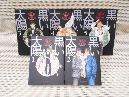 値下げしました 黒い太陽 コミック 全5巻完結セット ブックスエーツー 本八幡のマンガ コミック アニメの中古あげます 譲ります ジモティーで不用品の処分 値下げしました 黒い太陽 コミック 全5巻完結セット ブックスエーツー 本八幡のマンガ コミック アニメの中古あげます 譲ります ジモティーで不用品の処分