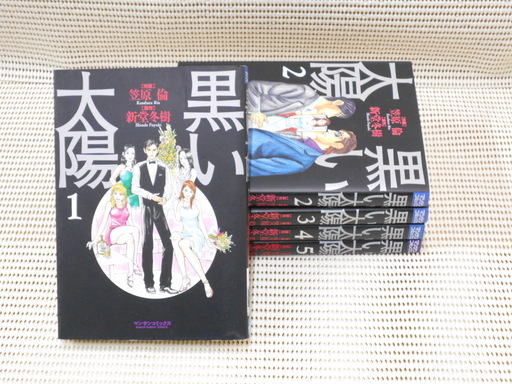 値下げしました 黒い太陽 コミック 全5巻完結セット ブックスエーツー 本八幡のマンガ コミック アニメの中古あげます 譲ります ジモティーで不用品の処分 値下げしました 黒い太陽 コミック 全5巻完結セット ブックスエーツー 本八幡のマンガ コミック アニメの中古あげます 譲ります ジモティーで不用品の処分