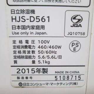 季節、空調家電 日立 除湿器 HJS-D561 2015年製 中古品