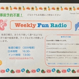 ＊＊参加無料8/2(日)Weekly Fun Radio! お子様方のおうち時間を楽しく♪の画像