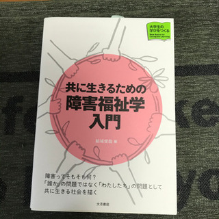 共に生きるための障害福祉学入門