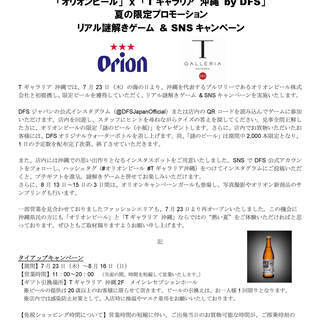 「オリオンビール」x「Tギャラリア 沖縄 by DFS」夏の限定...