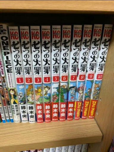 七つの大罪　1〜31巻
