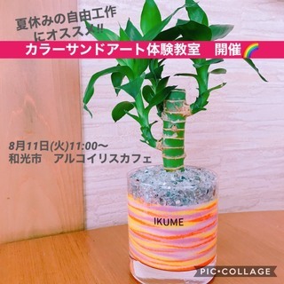 【夏休み自由工作にオススメ】カラーサンドアート体験教室