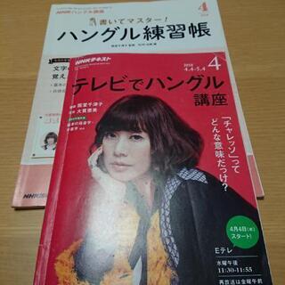 テレビでハングル講座　2018年度４月号　　9/1まで掲載