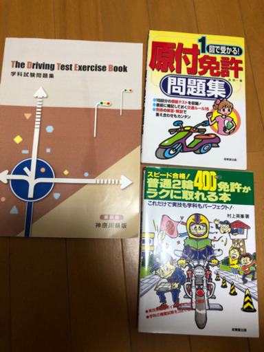 学科試験問題集 原付免許問題集 普通二輪免許がラクに取れる本 キノアメ生活館 那覇の参考書の中古あげます 譲ります ジモティーで不用品の処分