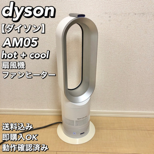 dyson ダイソン AM05 hot+cool 羽根のない扇風機