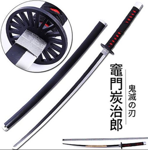 鬼滅の刃炭治郎日輪刀 せんか 浦添のその他の中古あげます 譲ります ジモティーで不用品の処分