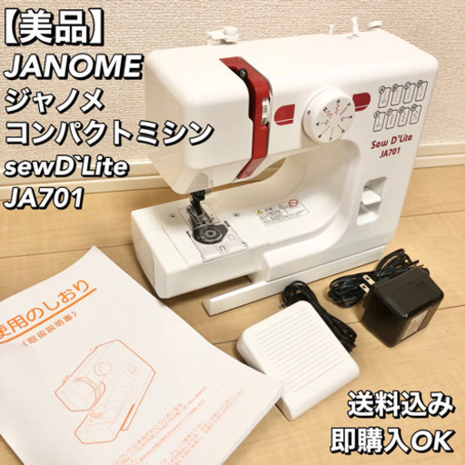 【美品】ジャノメ ミシン コンパクトミシン sewD`Lite JA701