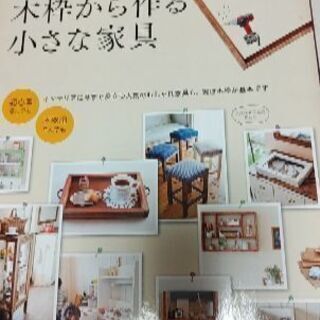 書籍『木枠から作る小さな家具』