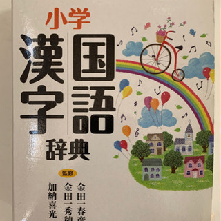 小学国語漢字辞典