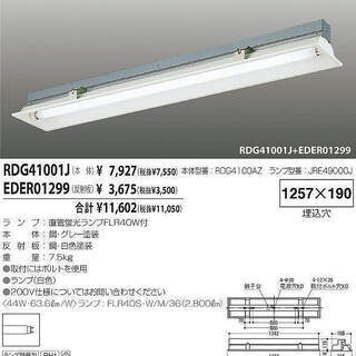 【引き取り特価】直管蛍光ランプ反射板　EDER01299
