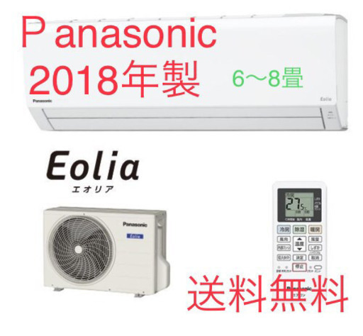 （美品）エアコン　エオリア 2018年製(室内機・室外機あり)