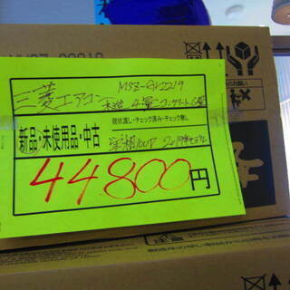 リサイクルショップのダイトーです。お持ち帰り価格 新品エアコン 三菱