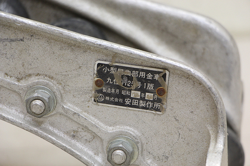 小型屈曲部用金車　安田製作所　中古品(HD728awxY)② 小型屈曲部用金車 安田製作所 中古品(HD729awxY)③ 【公式通販】