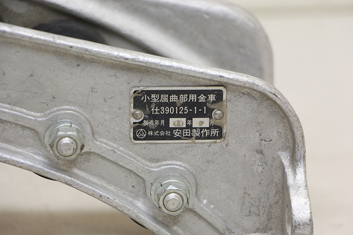 小型屈曲部用金車 安田製作所 中古品(HD729awxY)③