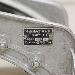 小型屈曲部用金車 安田製作所 中古品(HD728awxY)②