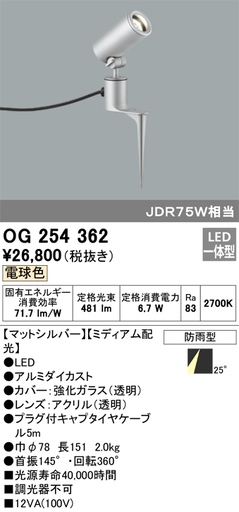 【引取特価】ODELIC　オーデリック　 エクステリアライト OG254362
