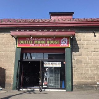 新店情報！！2020年8月1日 アウトレットモノハウス 新道東店...