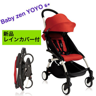 Babyzen Yo-yo ベイビーゼン ヨーヨー 未使用のレインカバー付き 新品