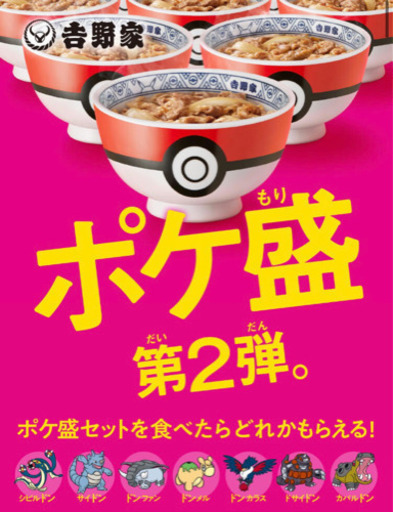 ポケ丼 ポケ盛り牛丼 第2弾 ドンファン ちょこちょこ 北浦和の交換したいの助け合い ジモティー