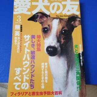 愛犬の友（サイトハウンドのすべて）