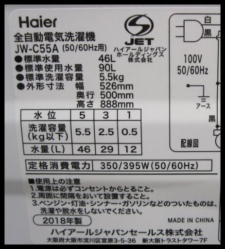 新生活！15400円  ハイアール 全自動 洗濯機 5.5kg JW-C55A 18年製 ホース付き