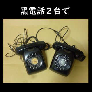 レトロ・黒電話２台