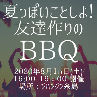 8月15日開催！ドタ参歓迎！まだまだ募集！『夏っぽいことしよう！友達作りのBBQ!』の画像