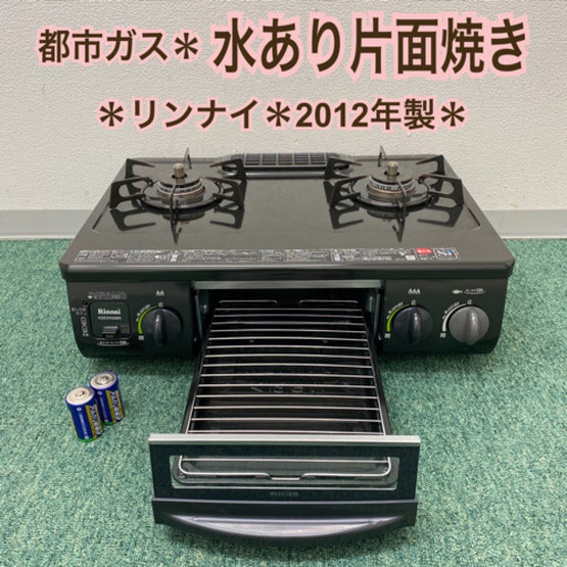 配達無料地域あり＊リンナイ 都市ガスコンロ　2012年製＊製造番号 003556＊