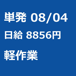 【急募】 08月04日/単発/日払い/東村山市:★当日現金手渡し...