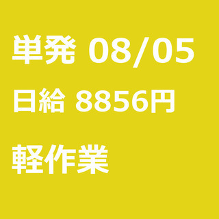 【急募】 08月05日/単発/日払い/東村山市:★当日現金手渡し...