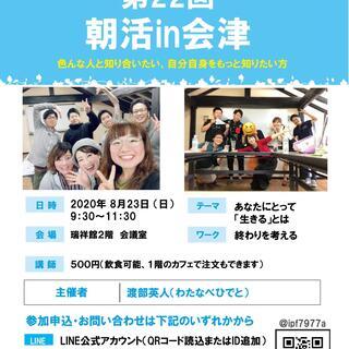 第22回 朝活in会津