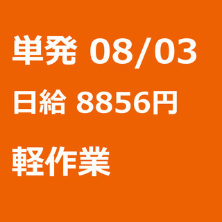 【急募】 08月03日/単発/日払い/東村山市:★当日現金手渡し...